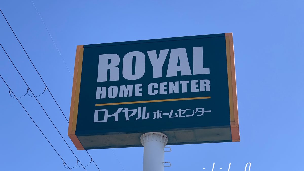 ロイヤルホームセンター三田店 Nishida Flower 西田フラワー